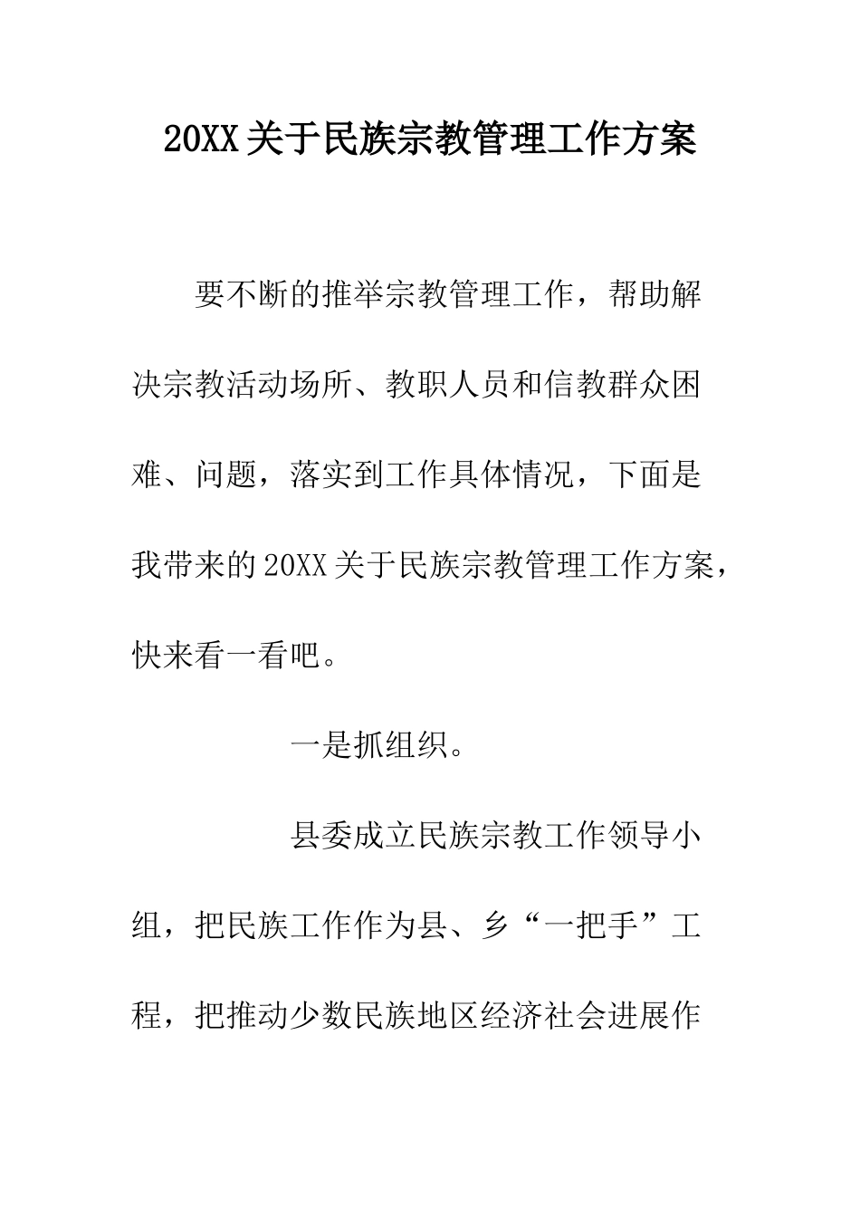 20XX关于民族宗教管理工作方案_第1页