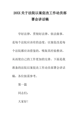 20XX关于法院以案促改工作动员部署会讲话稿