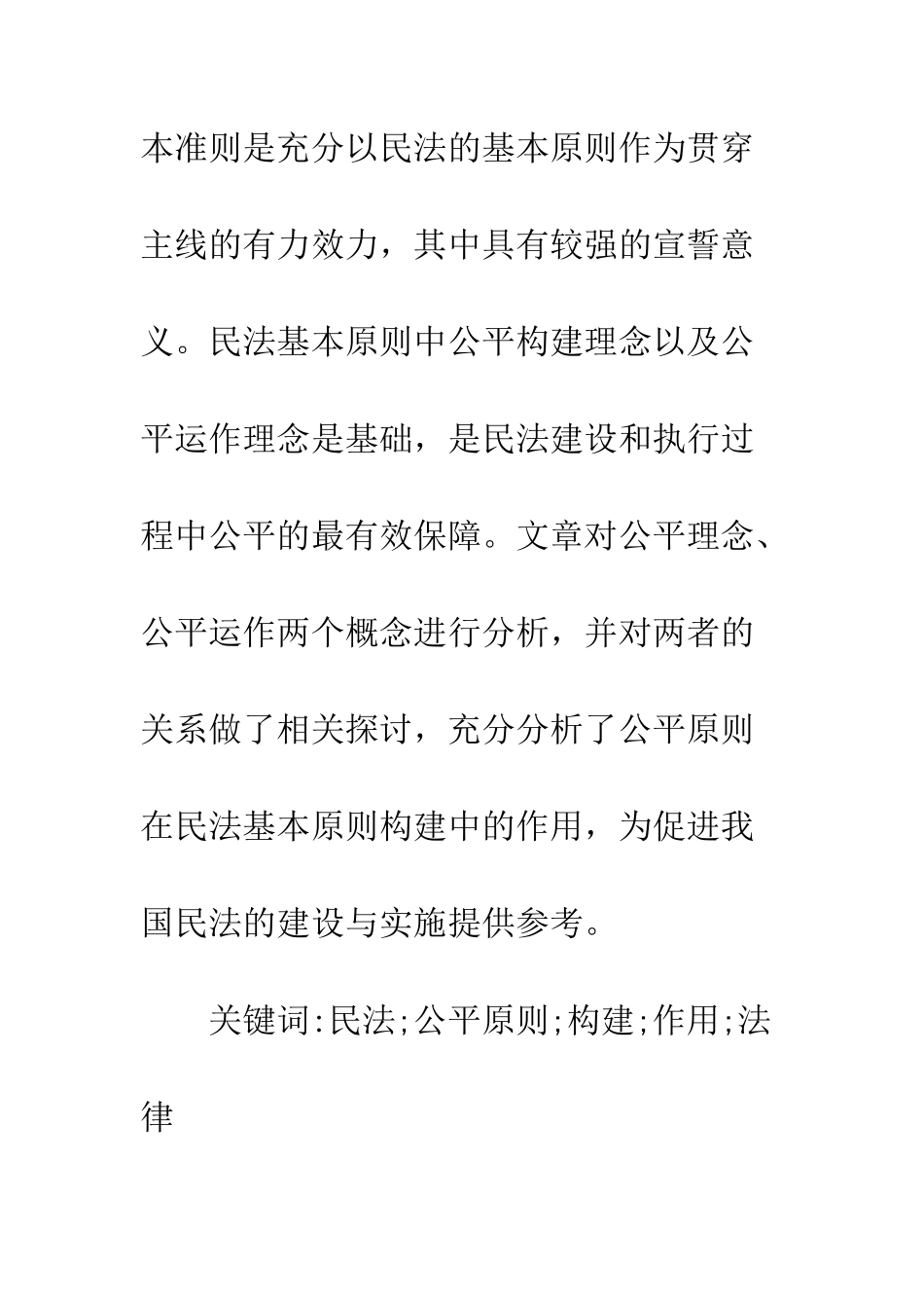 20XX关于民法基本原则的分析_第2页