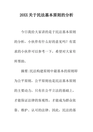 20XX关于民法基本原则的分析