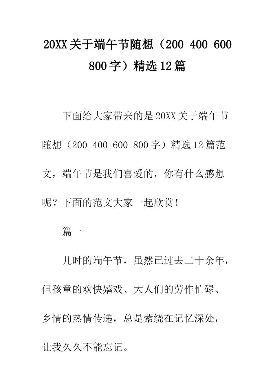 20XX关于端午节随想精选12篇_第1页
