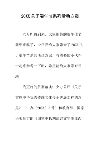 20XX关于端午节系列活动方案