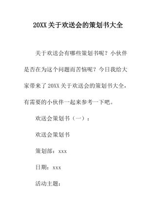 20XX关于欢送会的策划书大全