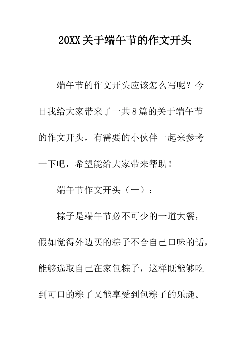 20XX关于端午节的作文开头_第1页