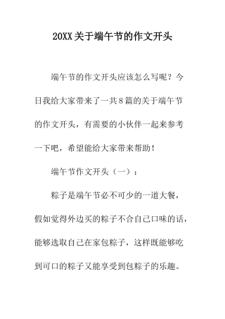 20XX关于端午节的作文开头