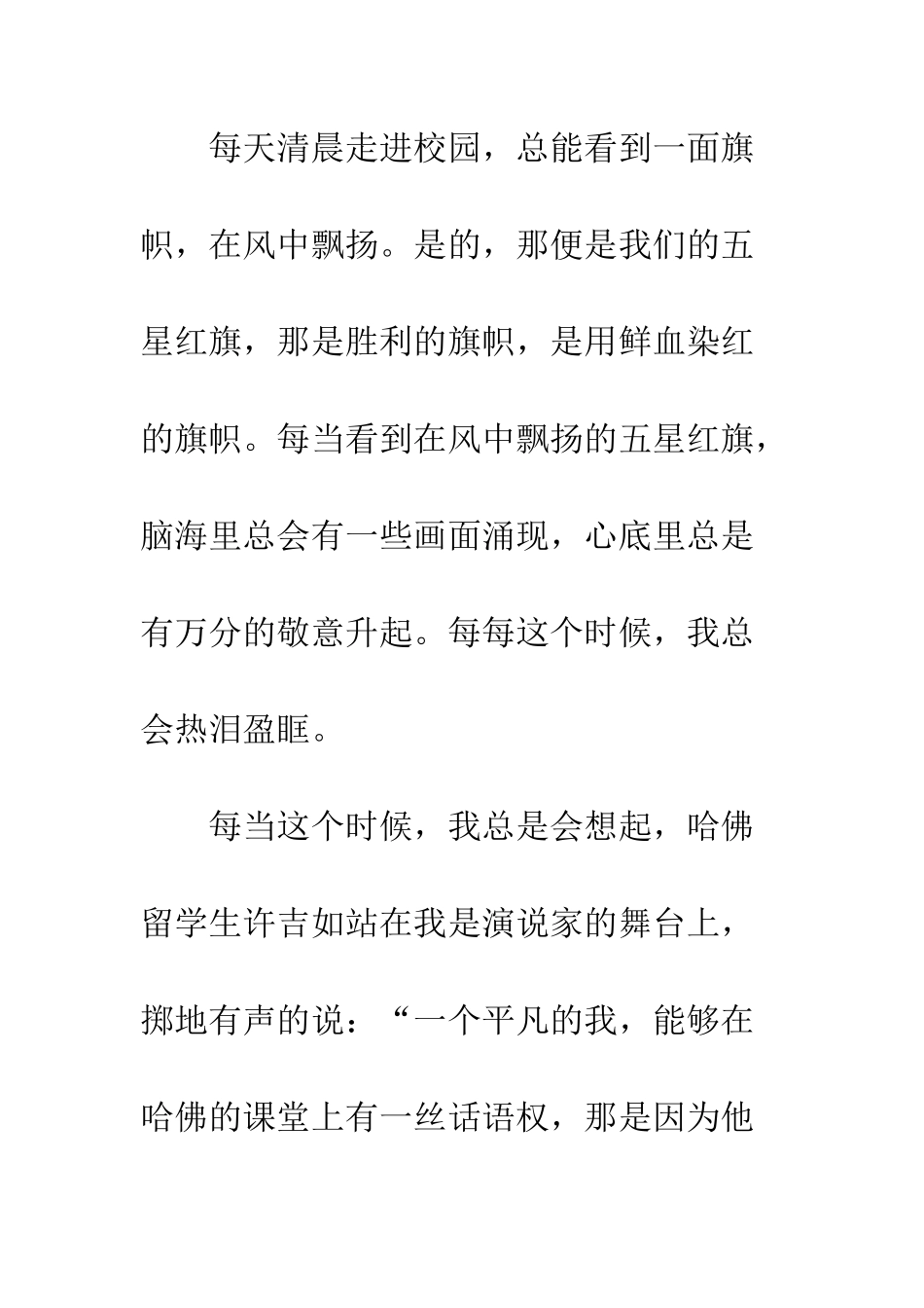 20XX关于红旗飘飘-迎我成长演讲稿_第2页