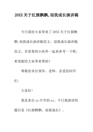 20XX关于红旗飘飘-迎我成长演讲稿