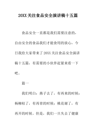 20XX关注食品安全演讲稿十五篇