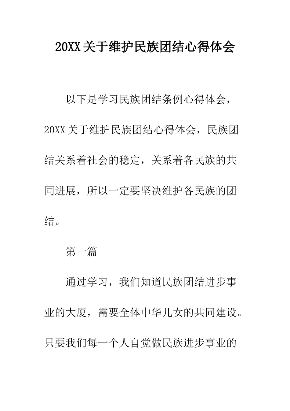 20XX关于维护民族团结心得体会_第1页