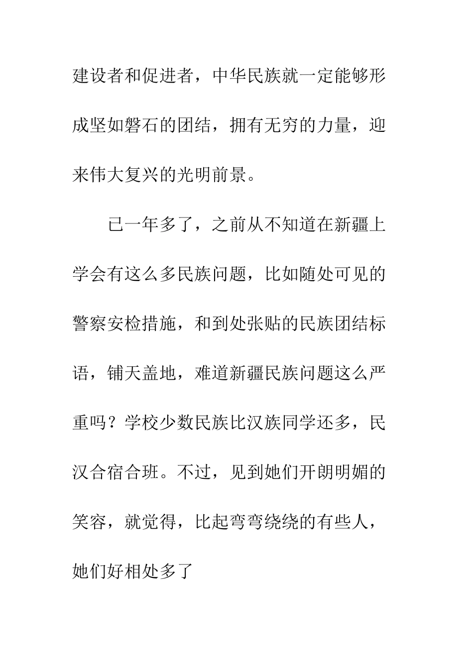 20XX关于维护民族团结心得体会_第2页