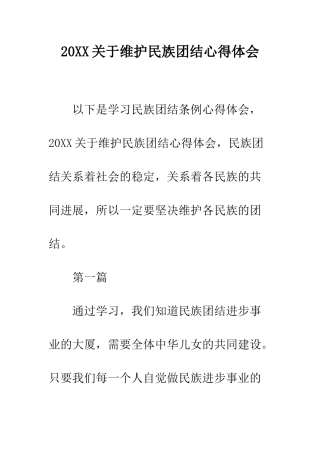 20XX关于维护民族团结心得体会