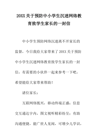 20XX关于预防中小学生沉迷网络教育致学生家长的一封信