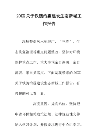 20XX关于铁腕治霾建设生态新城工作报告