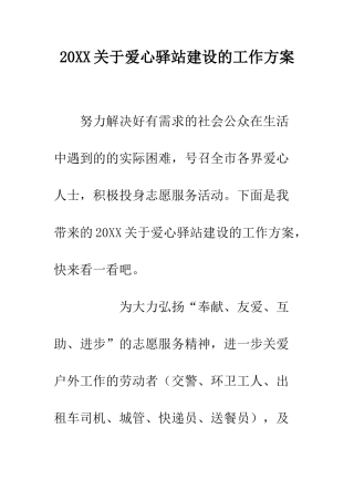 20XX关于爱心驿站建设的工作方案