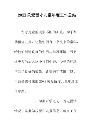 20XX关爱留守儿童年度工作总结