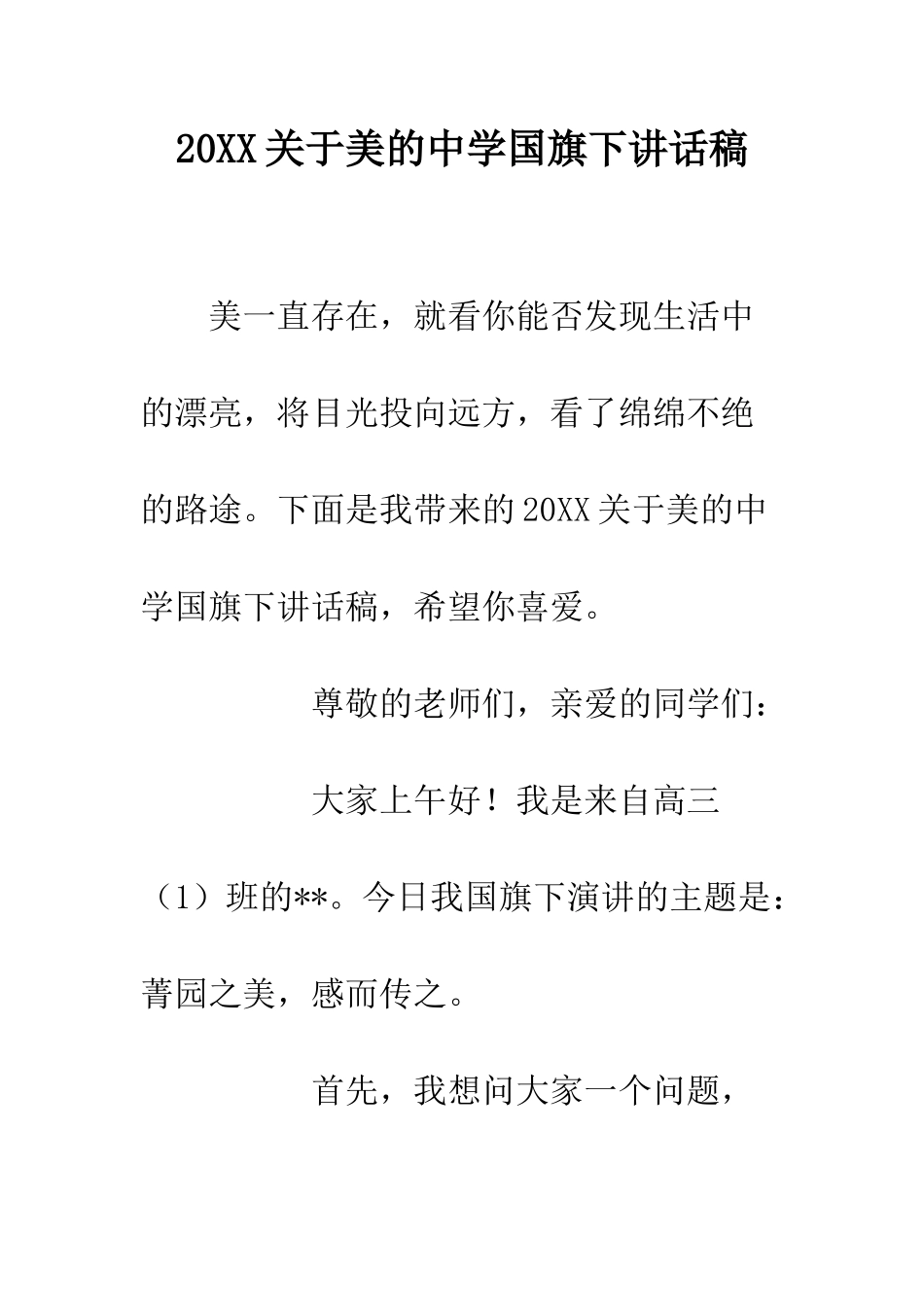 20XX关于美的中学国旗下讲话稿_第1页