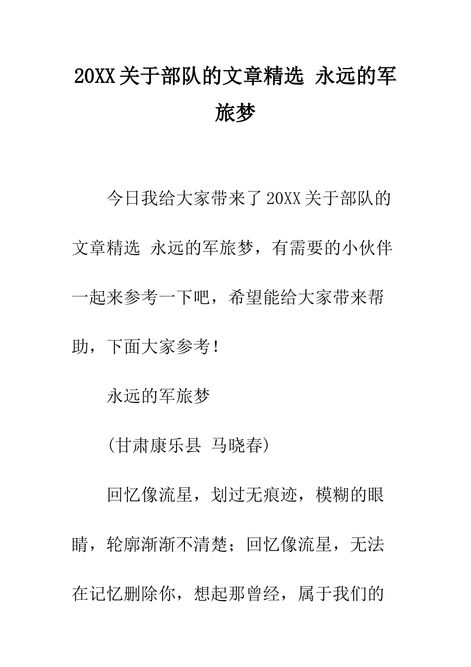 20XX关于部队的文章精选-永远的军旅梦_第1页
