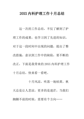 20XX内科护理工作十月总结