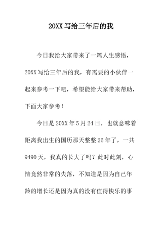 20XX写给三年后的我