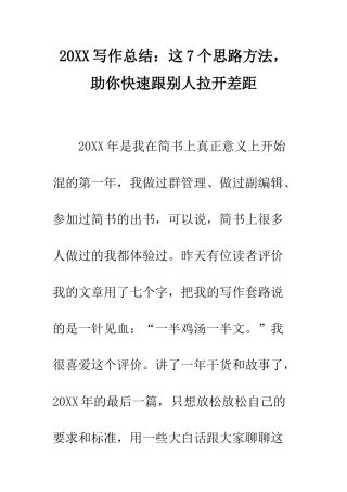 20XX写作总结这7个思路方法-助你快速跟别人拉开差距