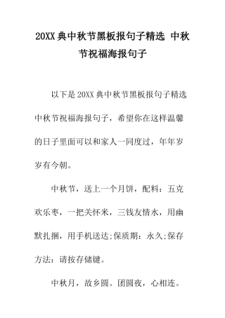 20XX典中秋节黑板报句子精选-中秋节祝福海报句子