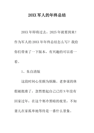 20XX军人的年终总结