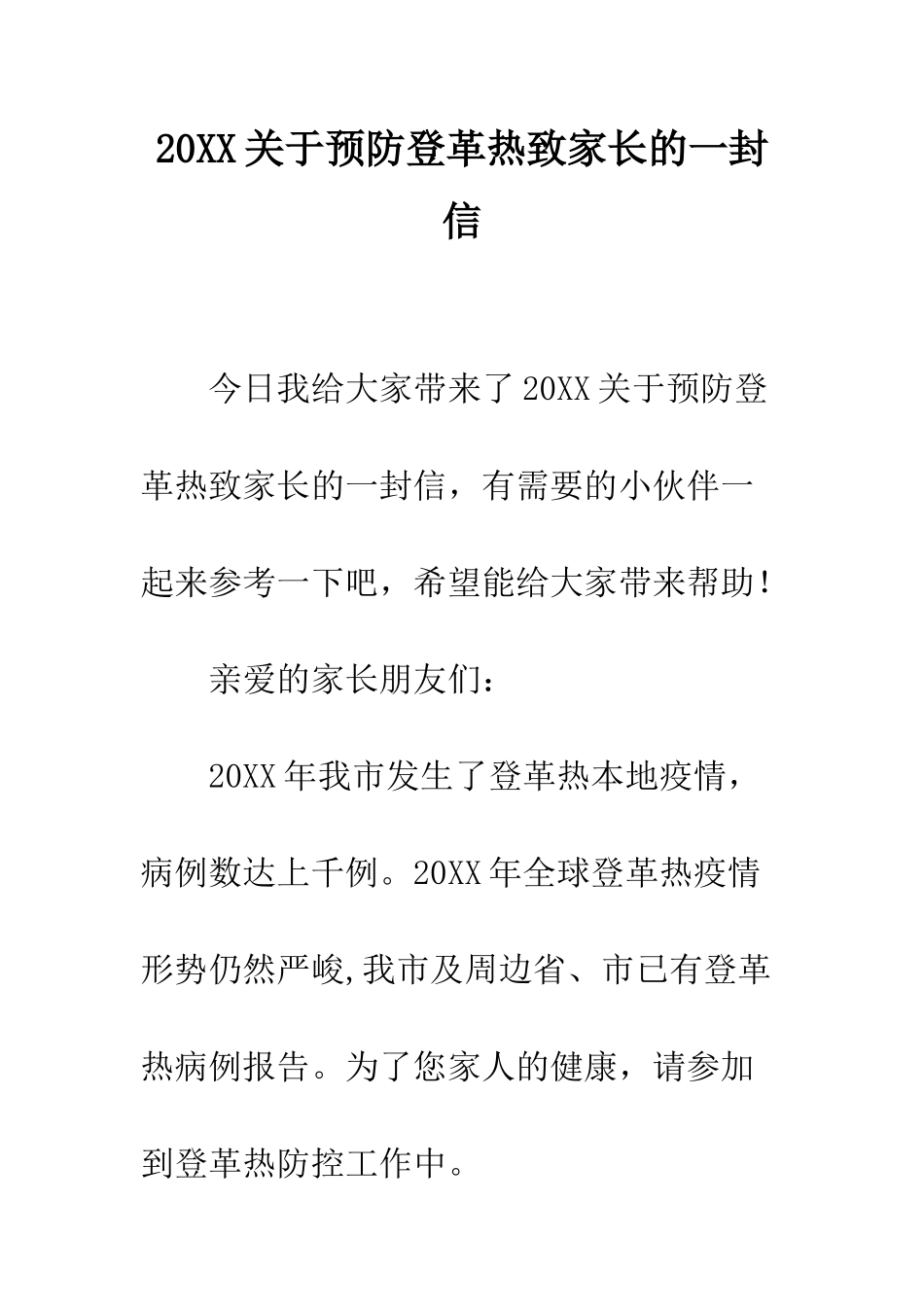 20XX关于预防登革热致家长的一封信_第1页