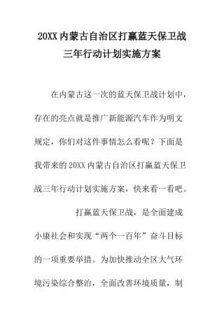 20XX内蒙古自治区打赢蓝天保卫战三年行动计划实施方案