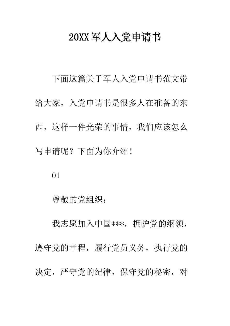 20XX军人入党申请书_第1页