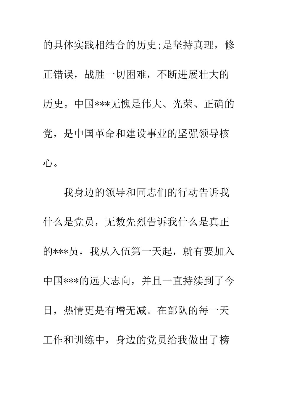 20XX军人入党申请书_第3页