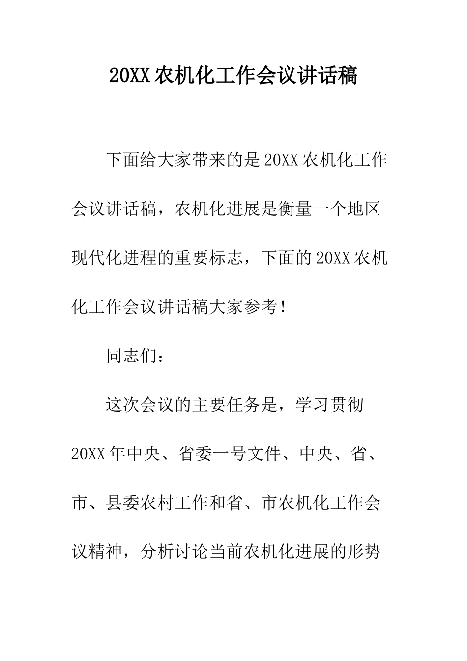20XX农机化工作会议讲话稿_第1页
