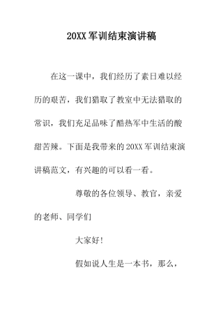 20XX军训结束演讲稿