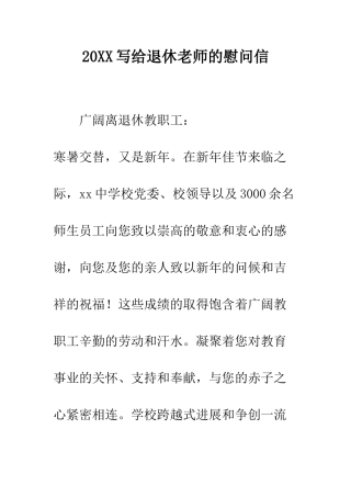 20XX写给退休教师的慰问信