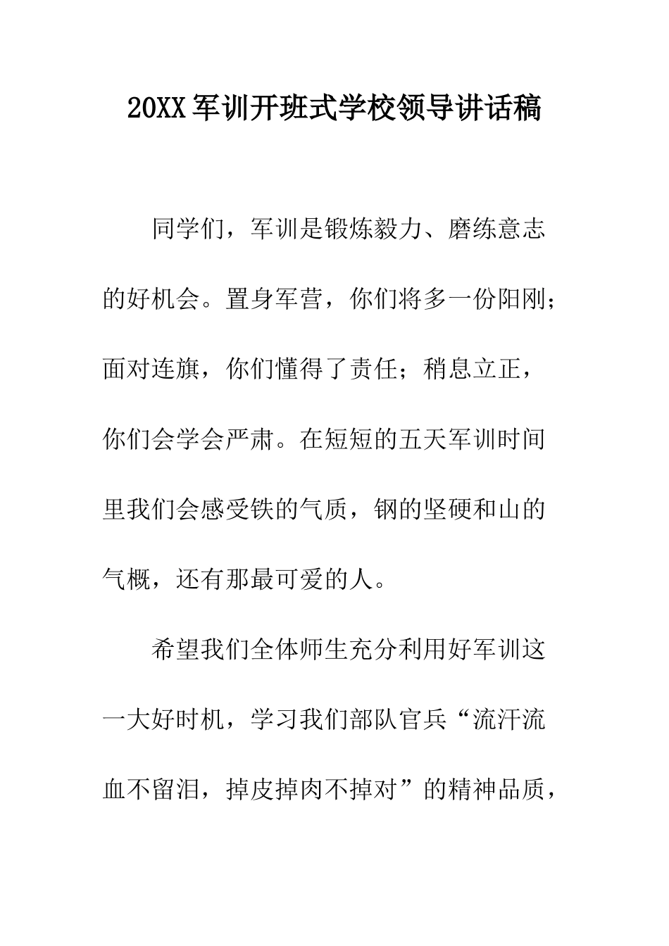 20XX军训开班式学校领导讲话稿_第1页