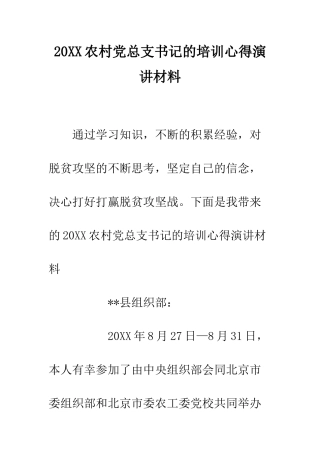 20XX农村党总支书记的培训心得演讲材料
