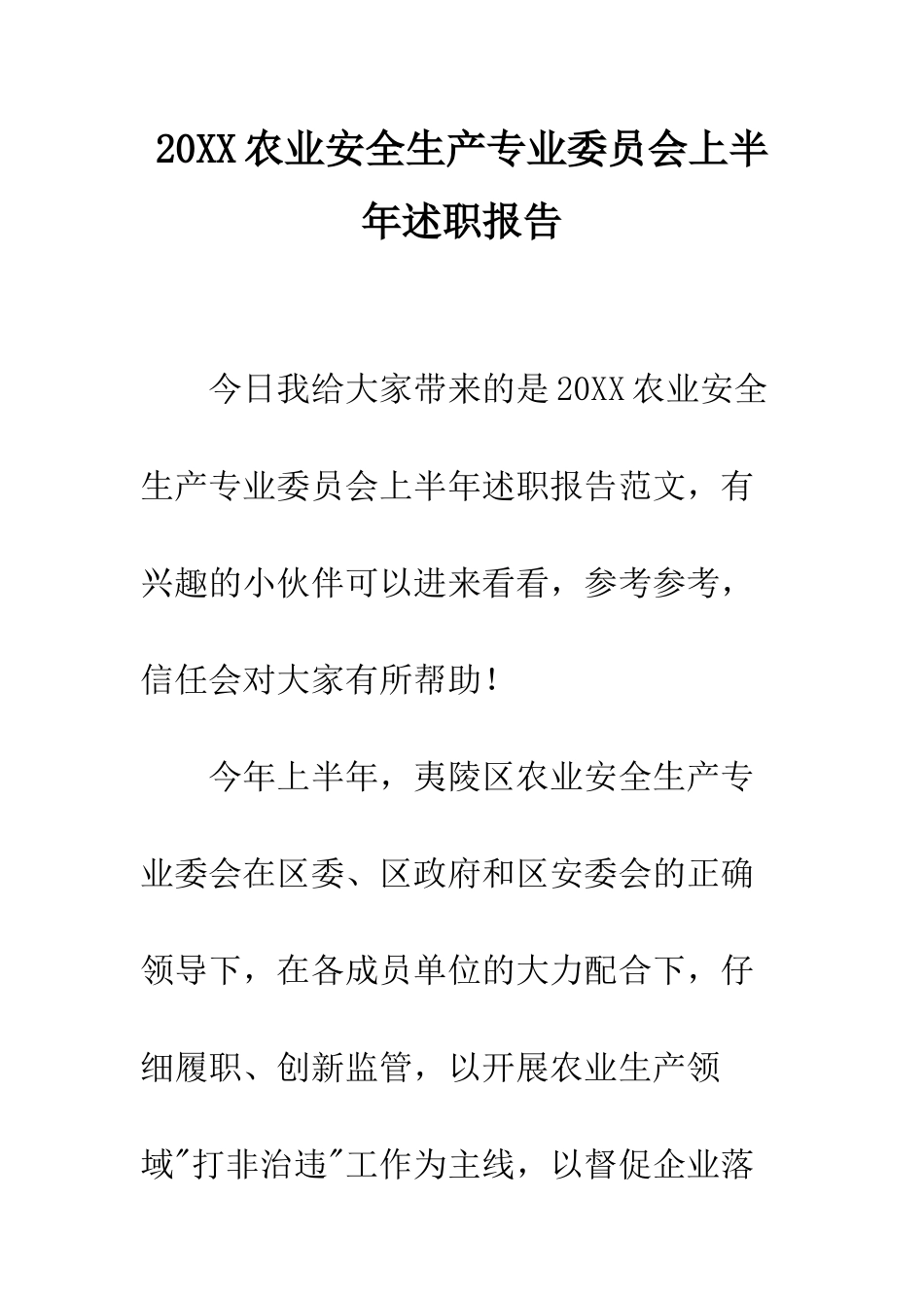 20XX农业安全生产专业委员会上半年述职报告_第1页