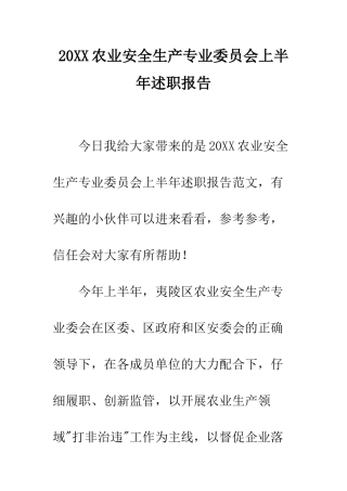 20XX农业安全生产专业委员会上半年述职报告
