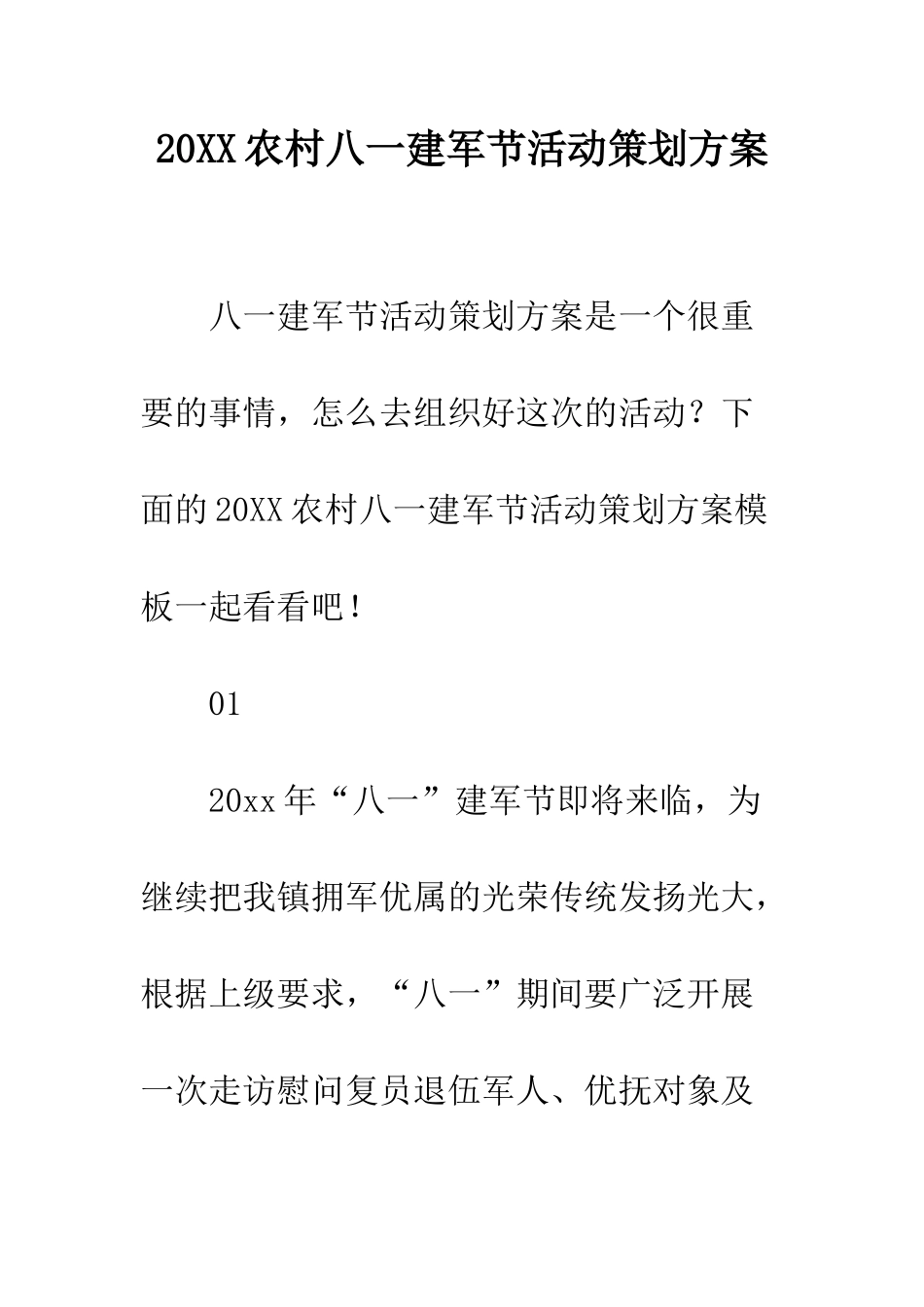 20XX农村八一建军节活动策划方案_第1页