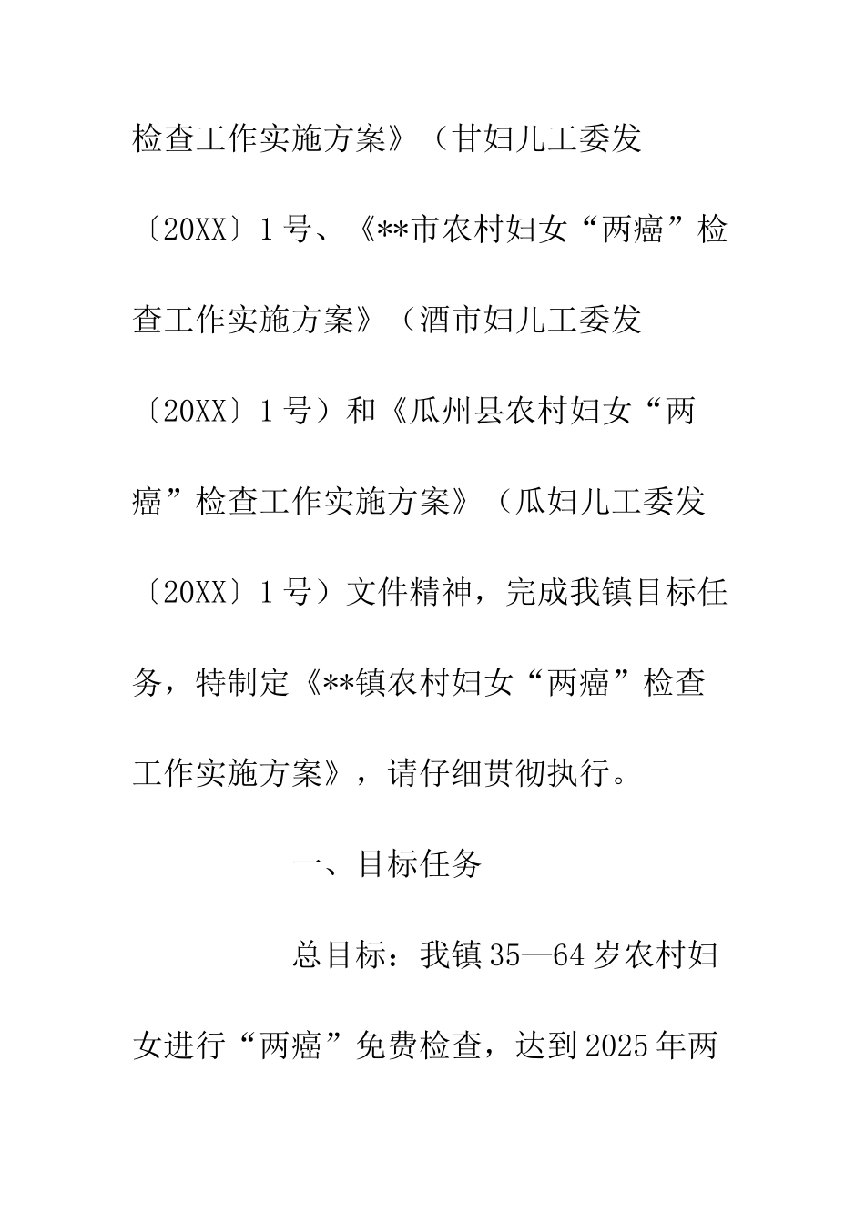20XX农村妇女“两癌”检查工作实施方案_第2页