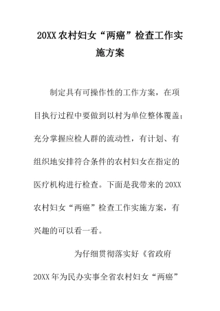 20XX农村妇女“两癌”检查工作实施方案