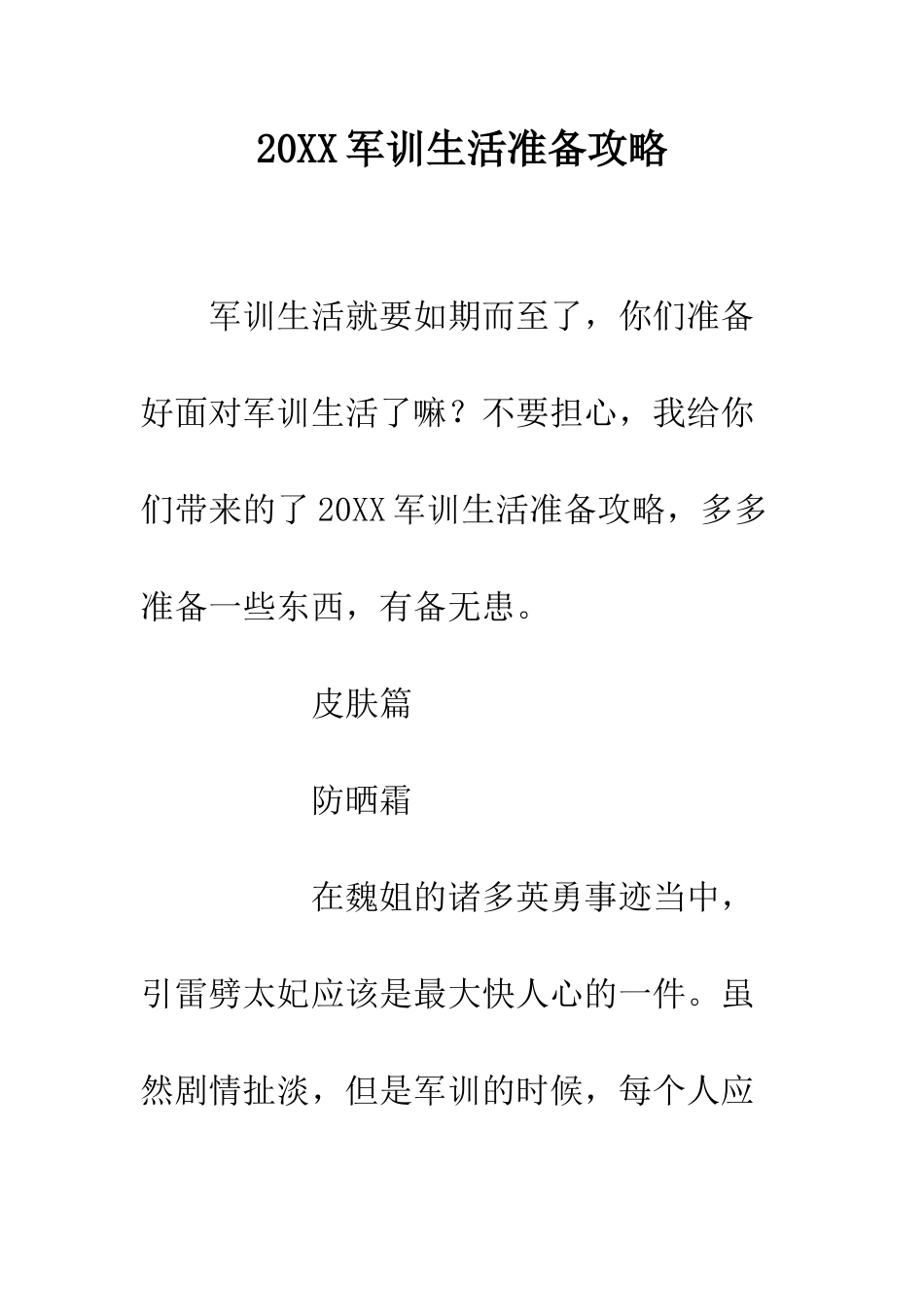 20XX军训生活准备攻略_第1页
