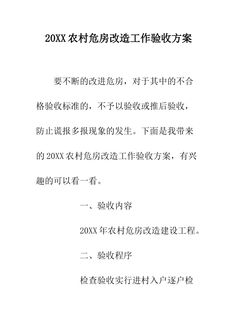 20XX农村危房改造工作验收方案_第1页