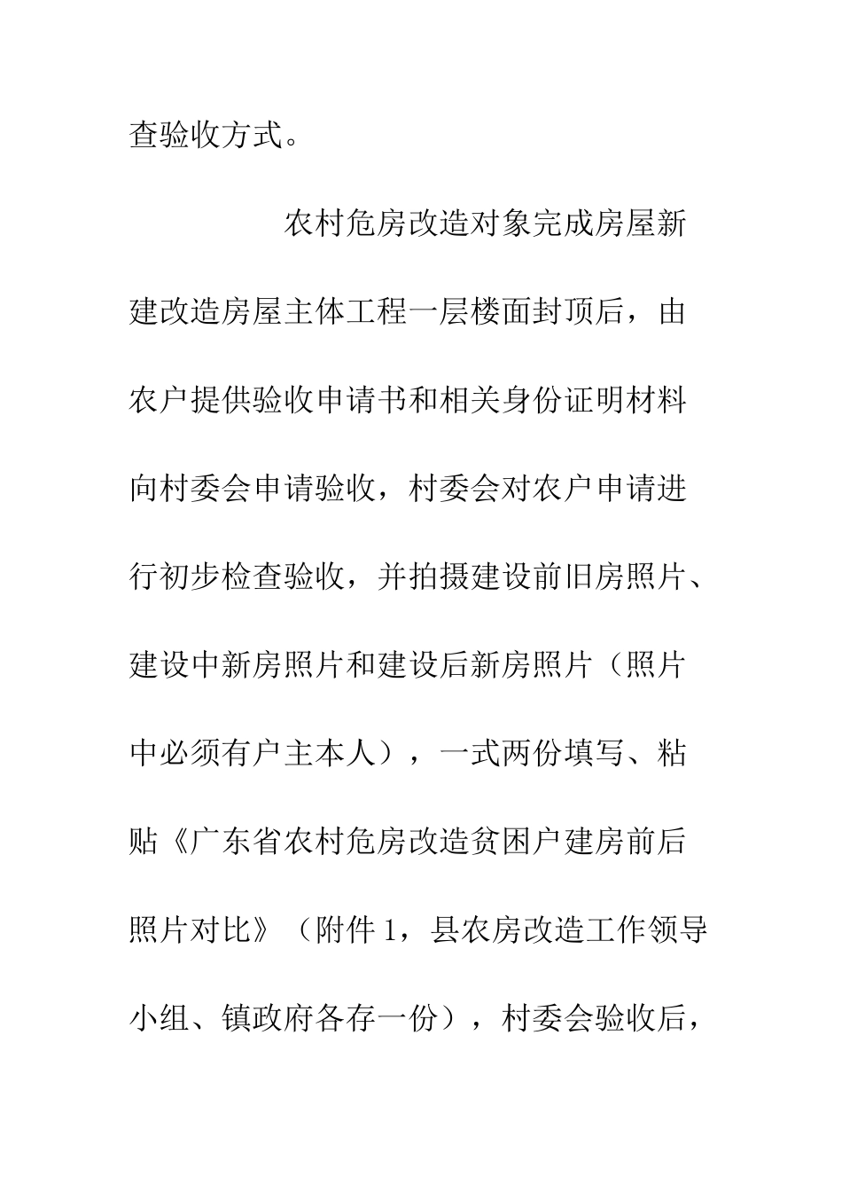 20XX农村危房改造工作验收方案_第2页