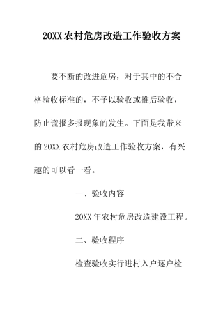 20XX农村危房改造工作验收方案