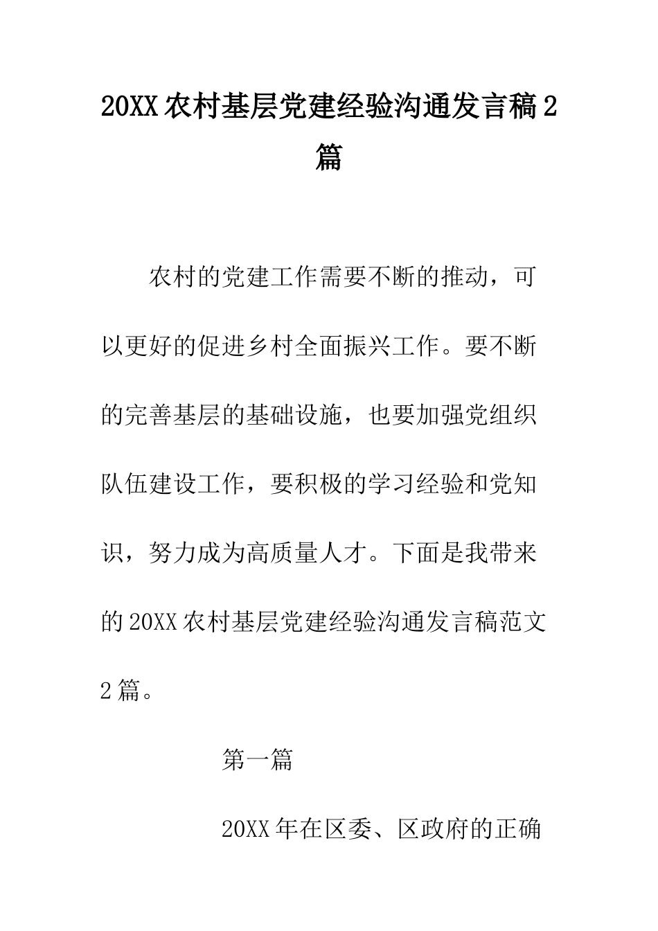20XX农村基层党建经验交流发言稿2篇_第1页