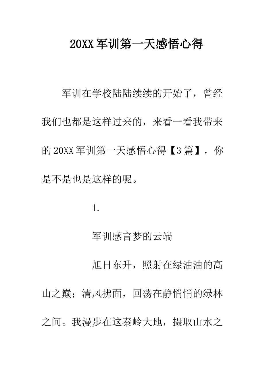 20XX军训第一天感悟心得_第1页