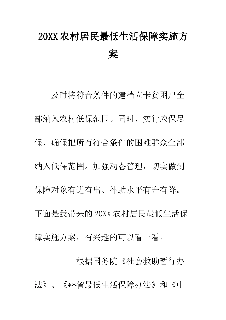 20XX农村居民最低生活保障实施方案_第1页