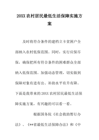 20XX农村居民最低生活保障实施方案