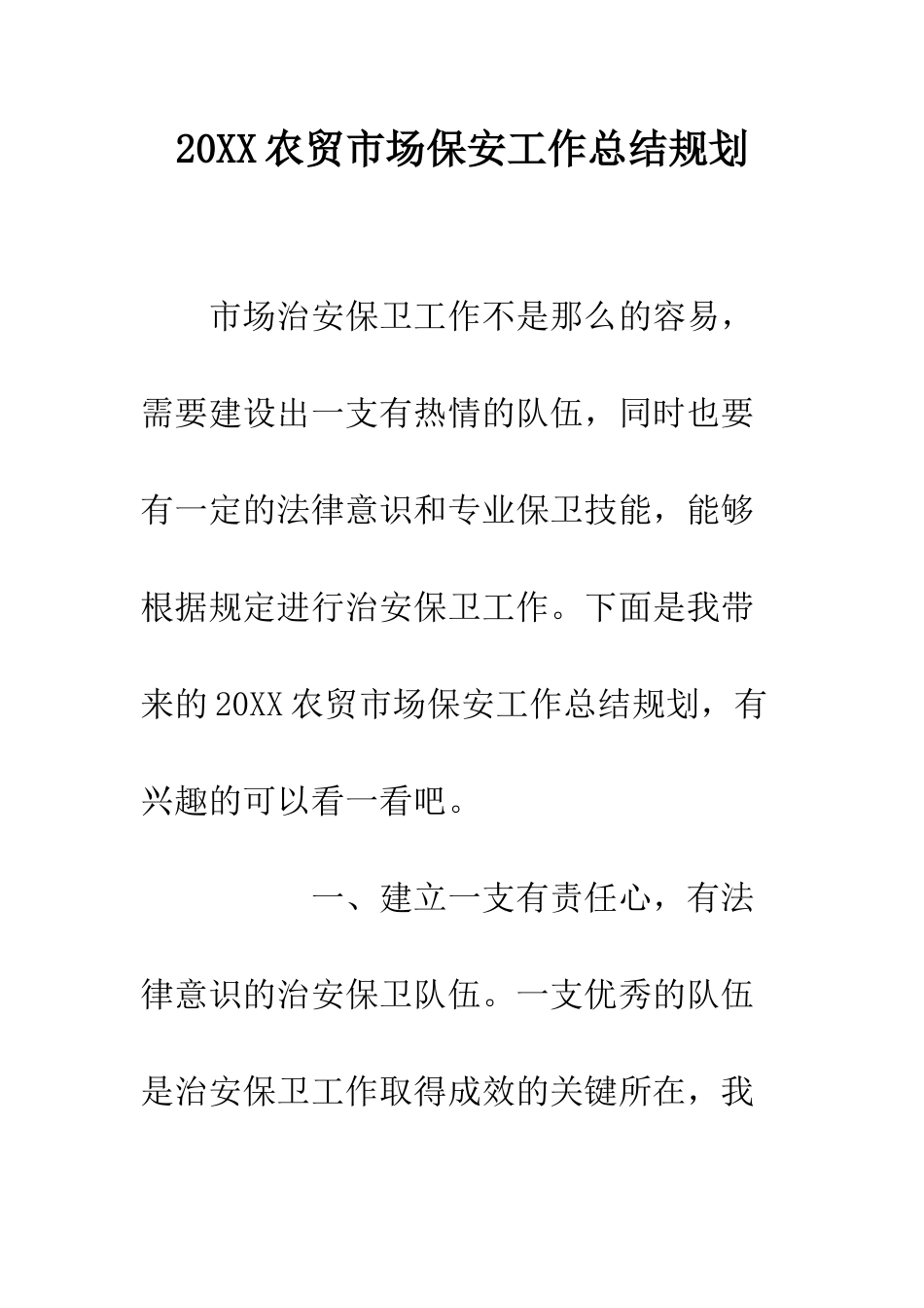 20XX农贸市场保安工作总结规划_第1页