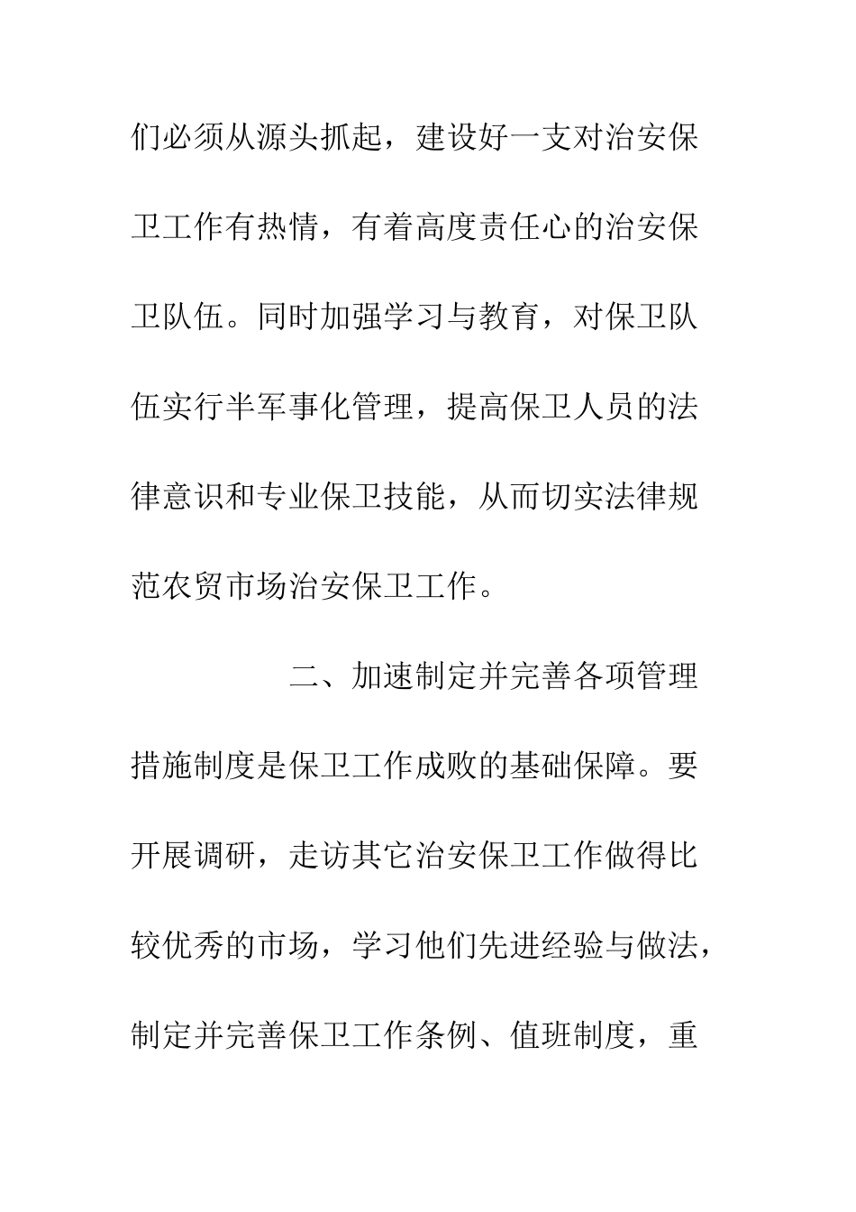 20XX农贸市场保安工作总结规划_第2页